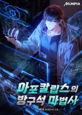 아포칼립스의 방구석 마법사 표지 이미지