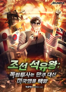 조선 석유왕 : 독립투사는 만주 대신 미국행을 택함