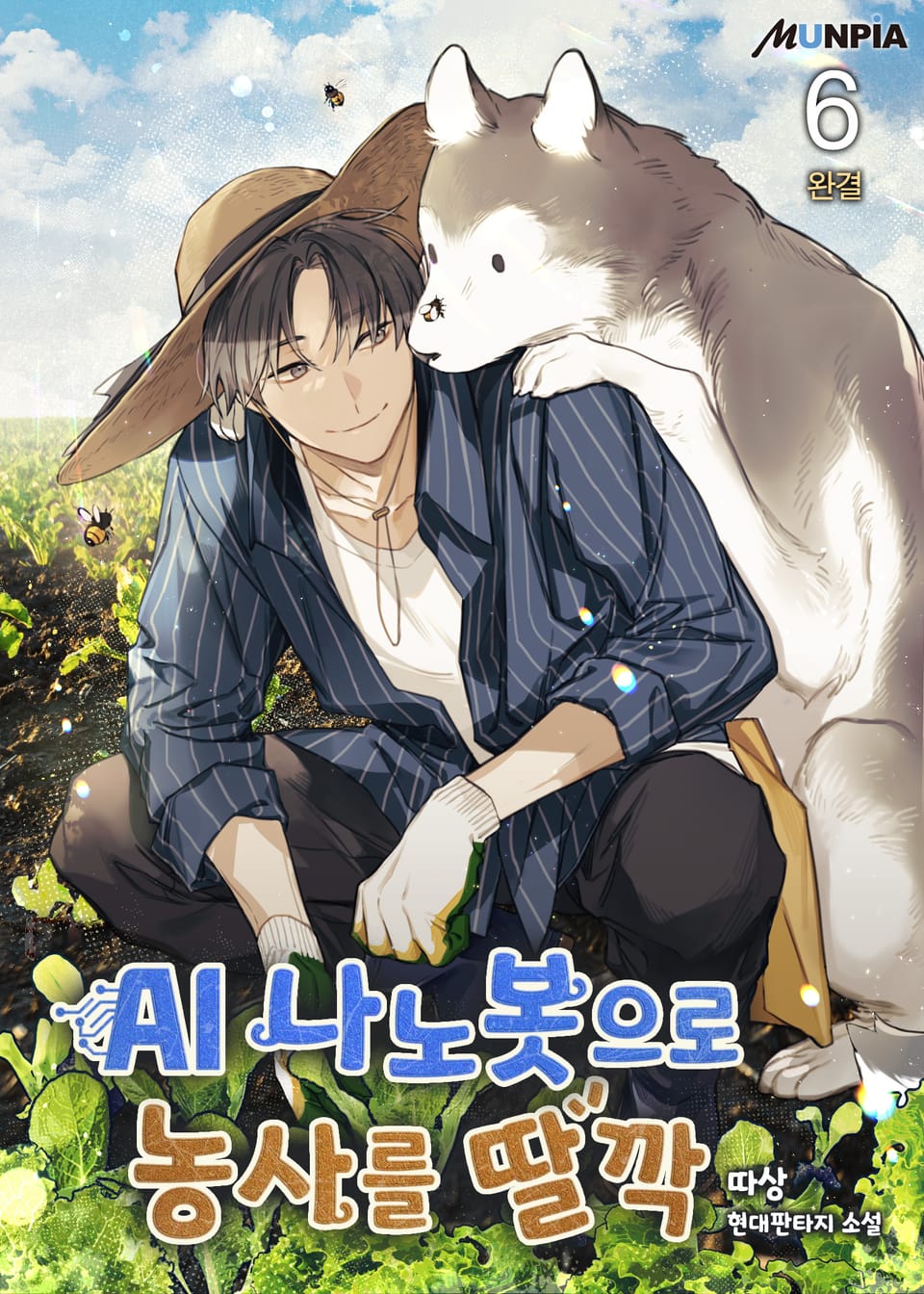 AI 나노봇으로 농사를 딸깍 6권 (완결)