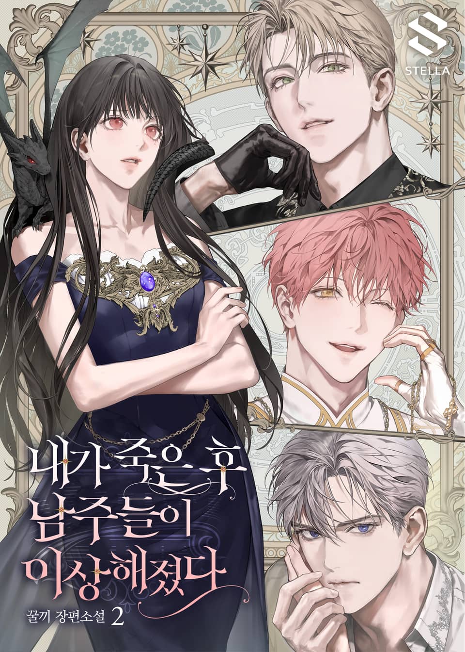 내가 죽은 후 남주들이 이상해졌다 2권