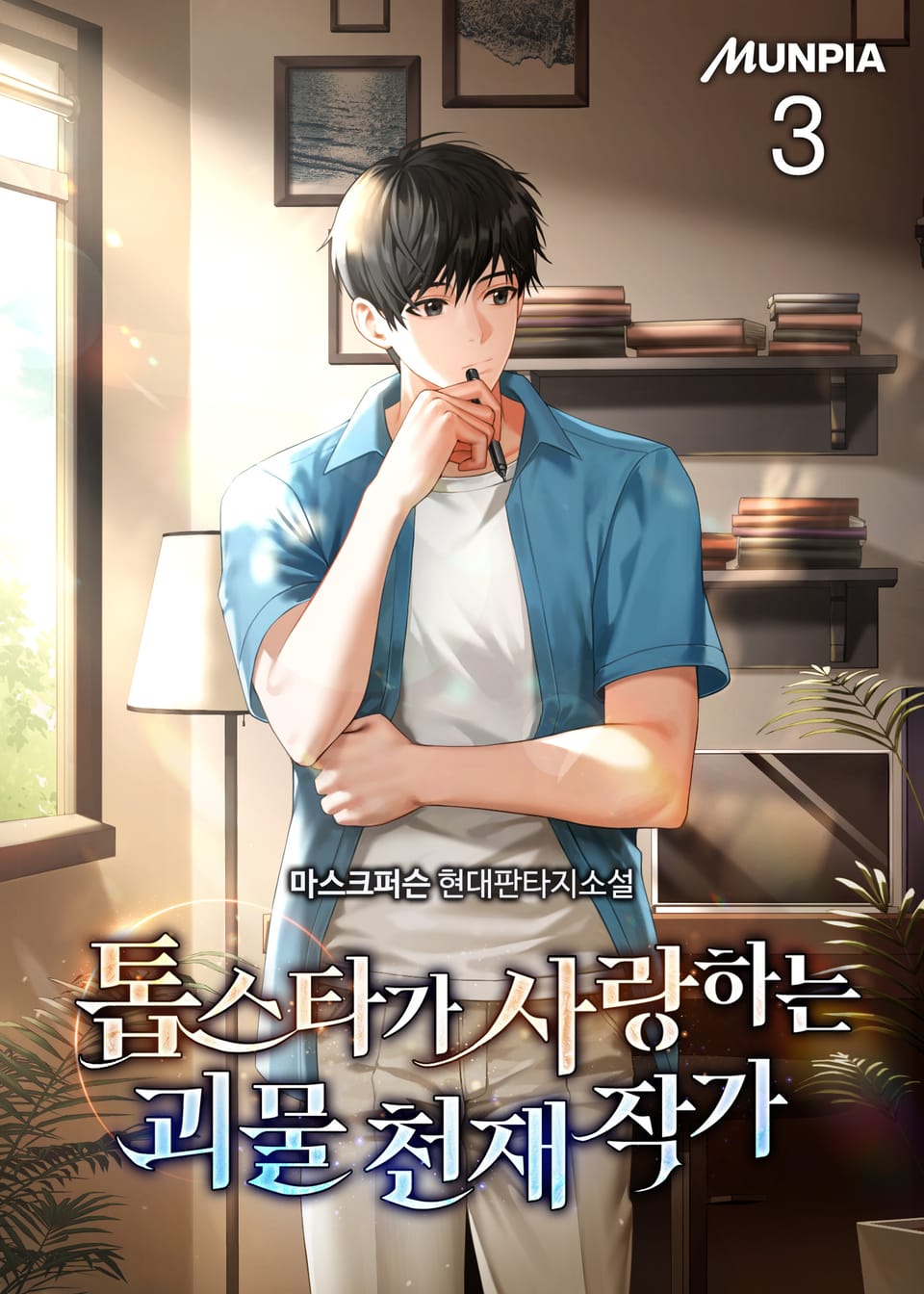톱스타가 사랑하는 괴물 천재 작가 3권