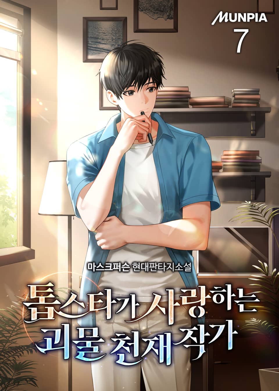 톱스타가 사랑하는 괴물 천재 작가 7권