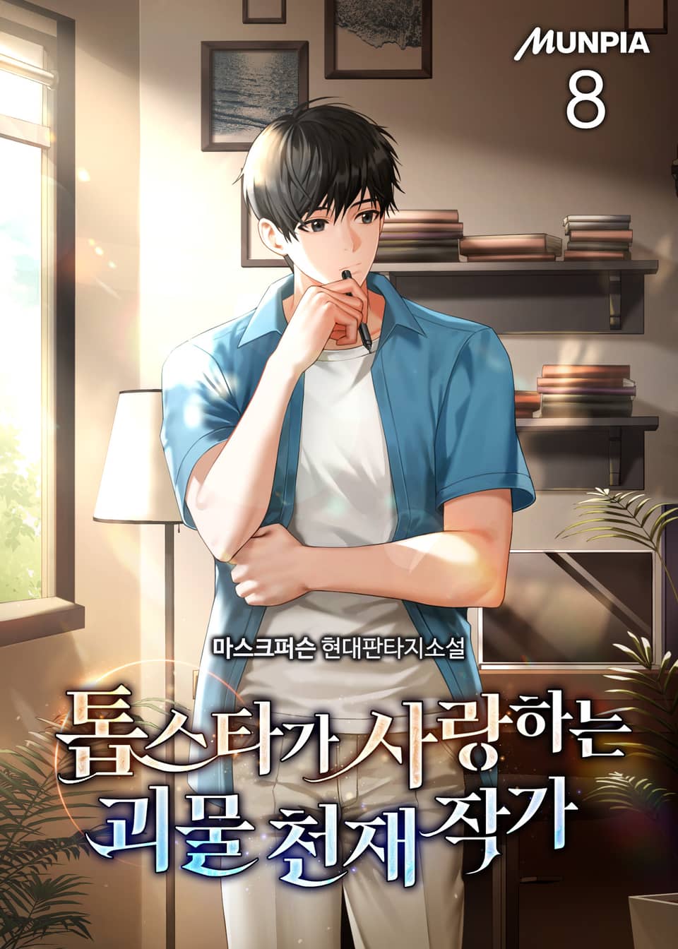 톱스타가 사랑하는 괴물 천재 작가 8권