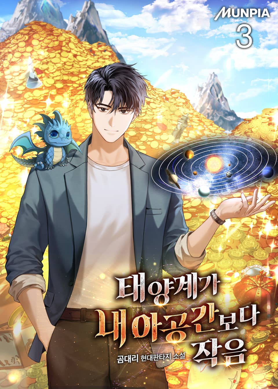 태양계가 내 아공간보다 작음 3권