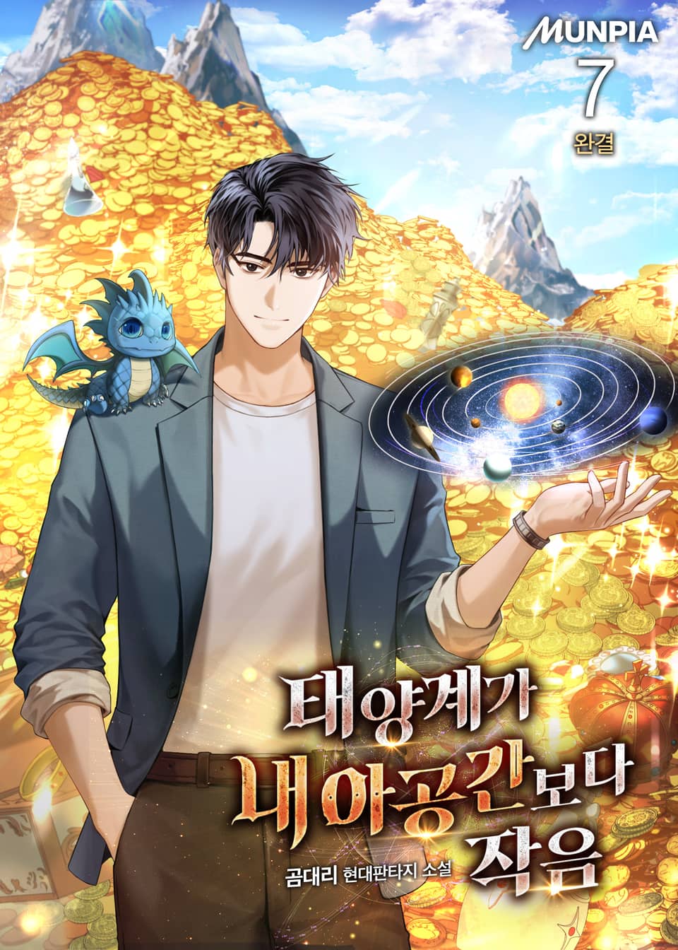 태양계가 내 아공간보다 작음 7권 (완결)