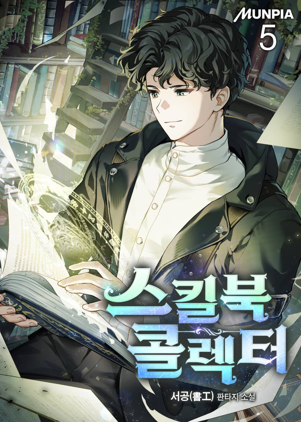 스킬북 콜렉터 5권