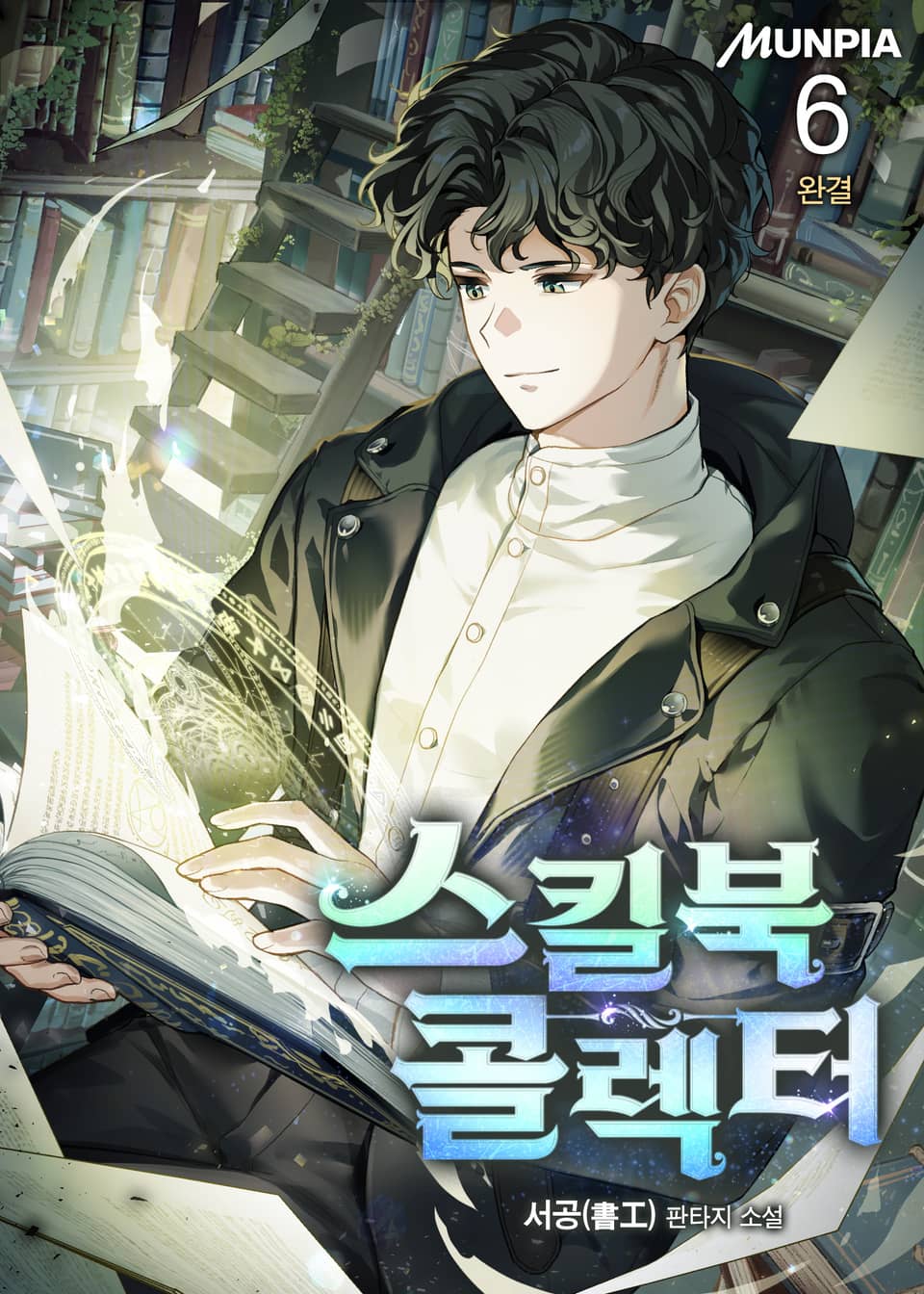 스킬북 콜렉터 6권 (완결)