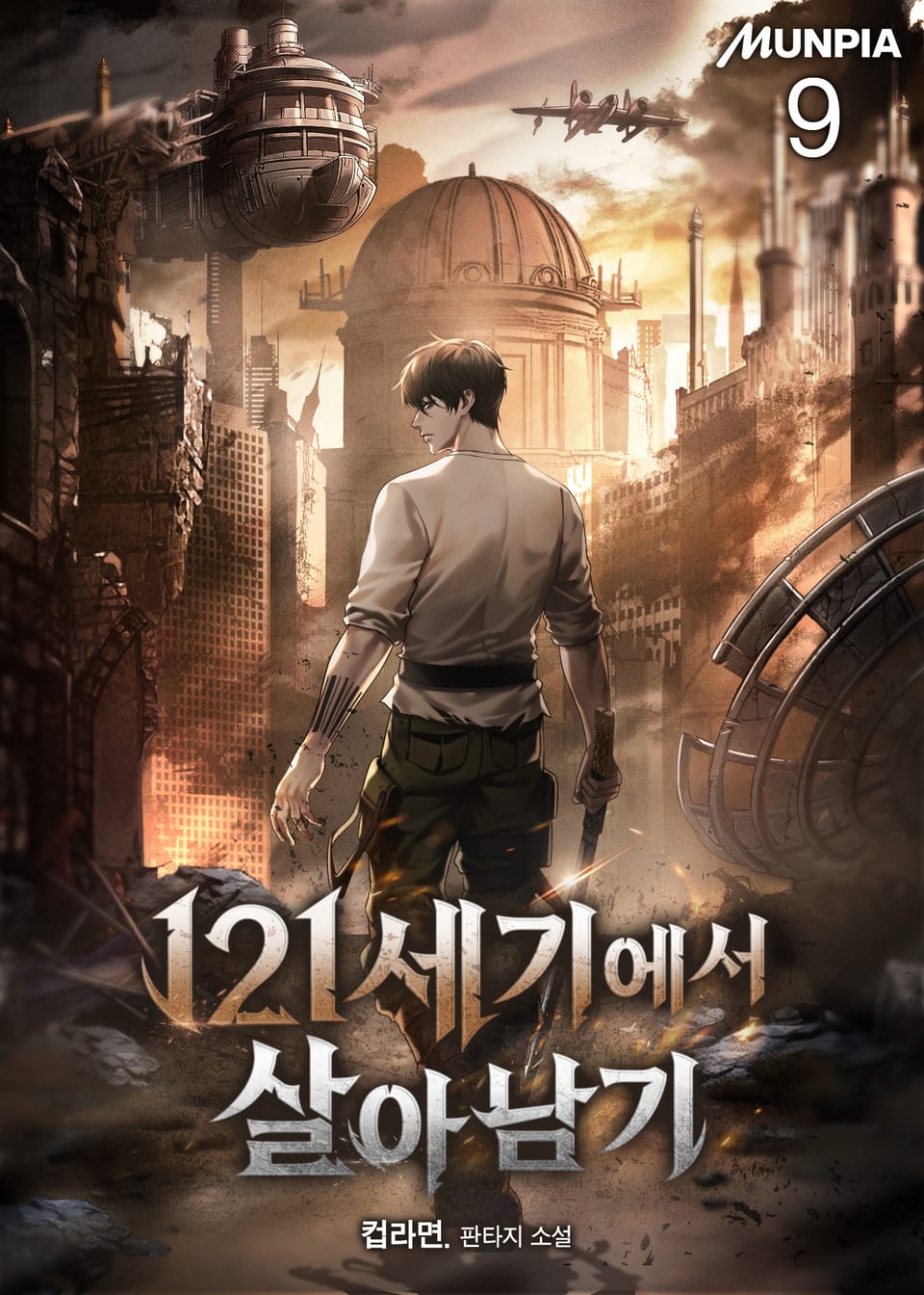 121세기에서 살아남기 9권