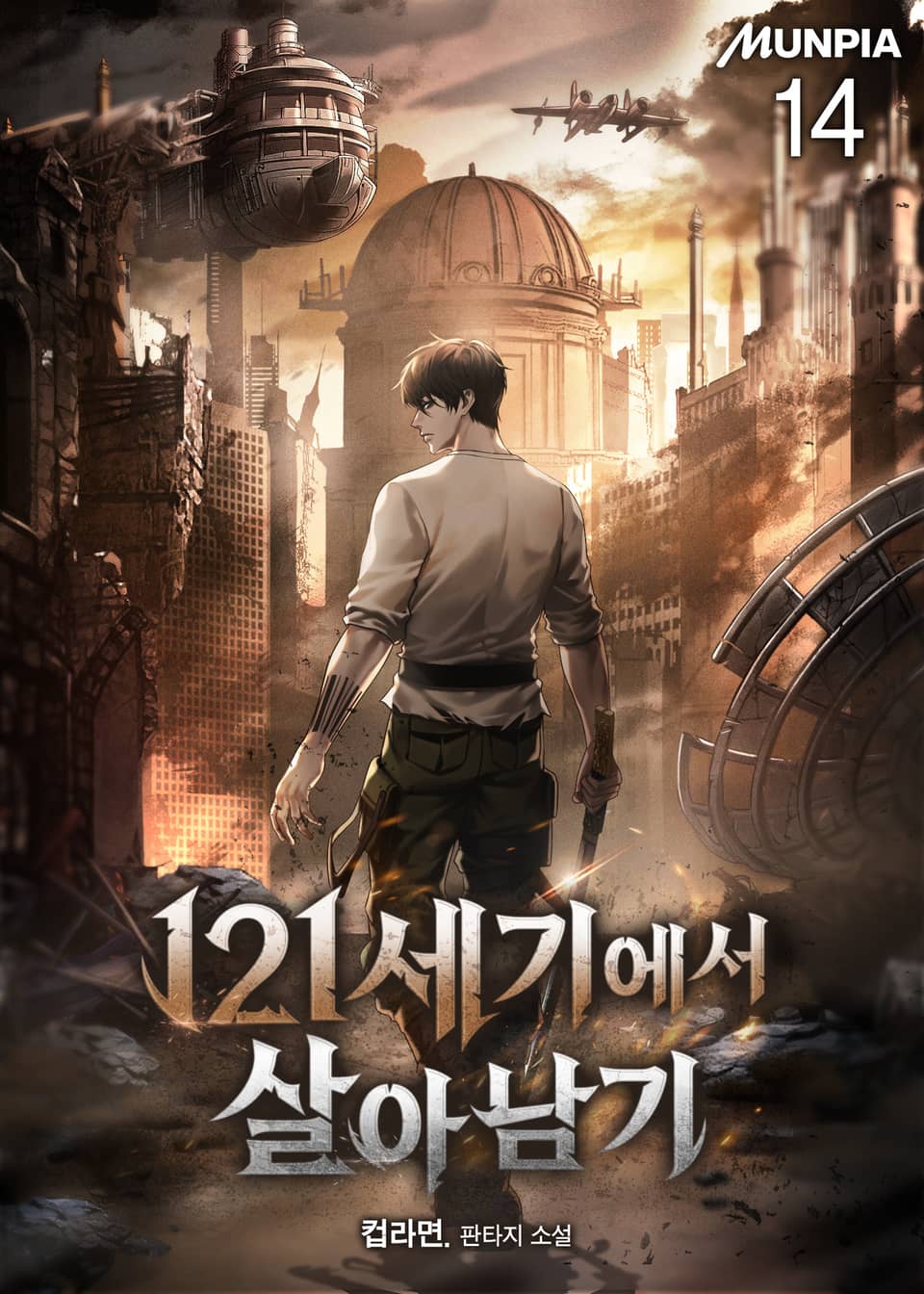 121세기에서 살아남기 14권