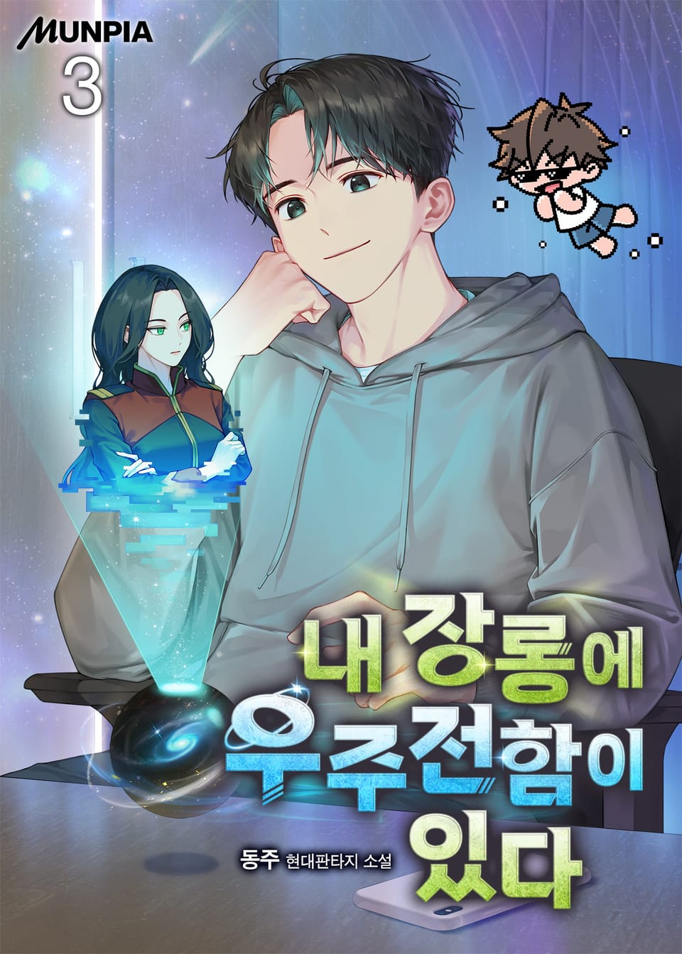 내 장롱에 우주전함이 있다. 3권