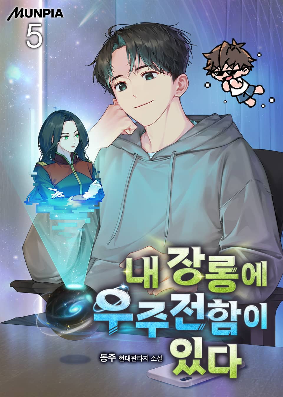 내 장롱에 우주전함이 있다. 5권