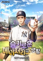 슬기로운 메이저리그 생활 표지 이미지