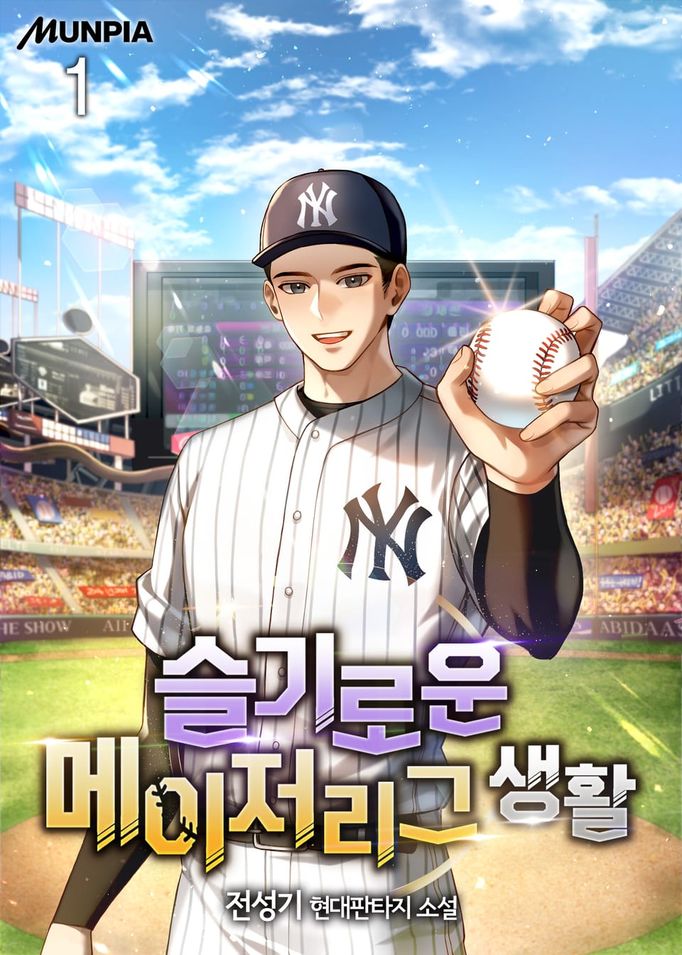 슬기로운 메이저리그 생활 1권