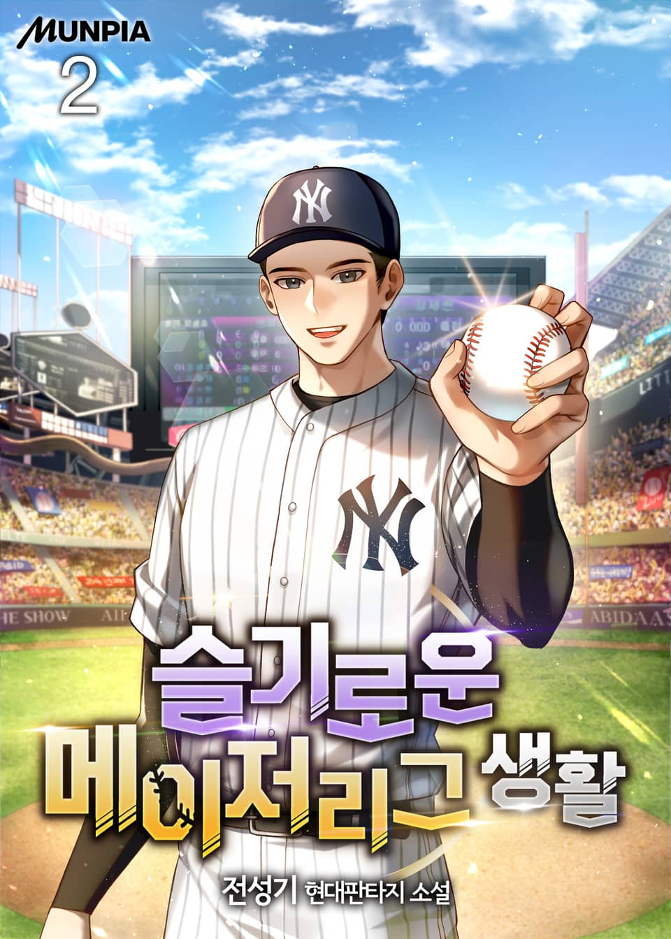 슬기로운 메이저리그 생활 2권