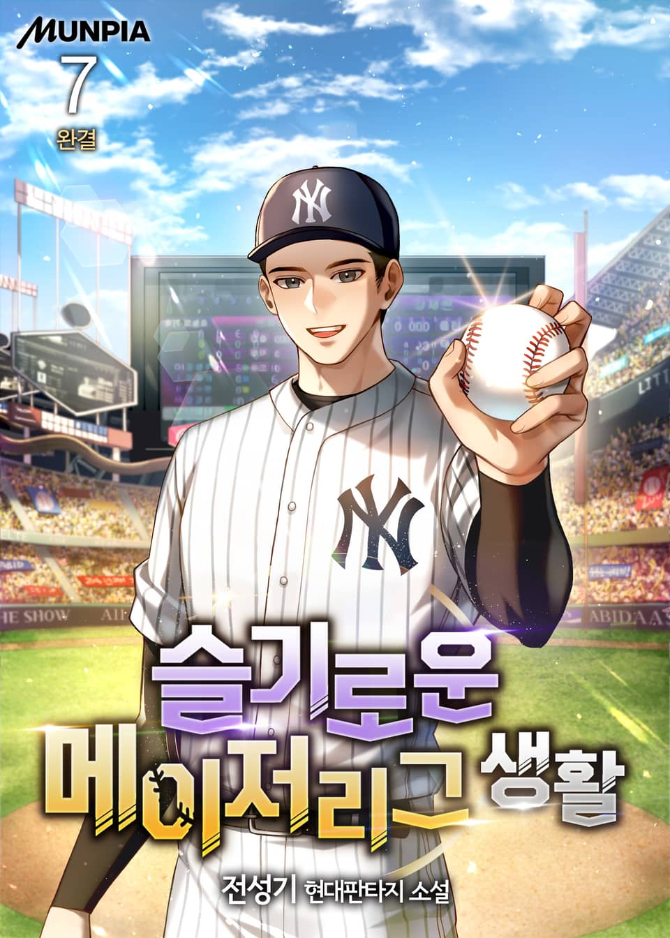 슬기로운 메이저리그 생활 7권 (완결)