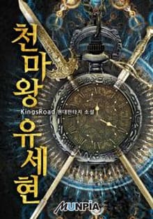천마왕 유세현