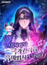 어쩌다가 국가권력급 흑마법사가 되었다 표지 이미지