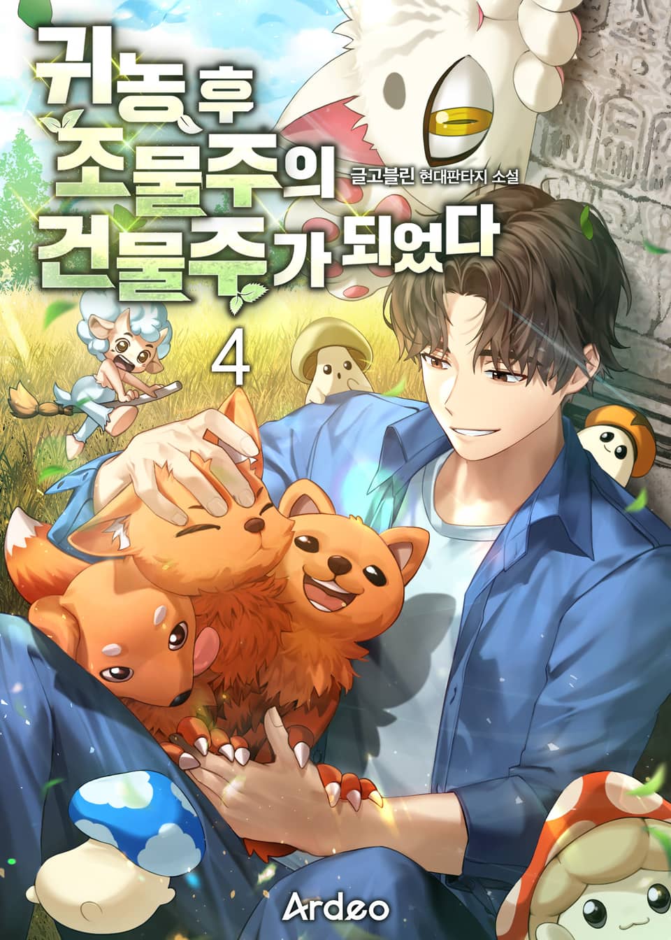 귀농 후 조물주의 건물주가 되었다 4권