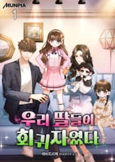 우리 딸들이 회귀자였다 표지 이미지