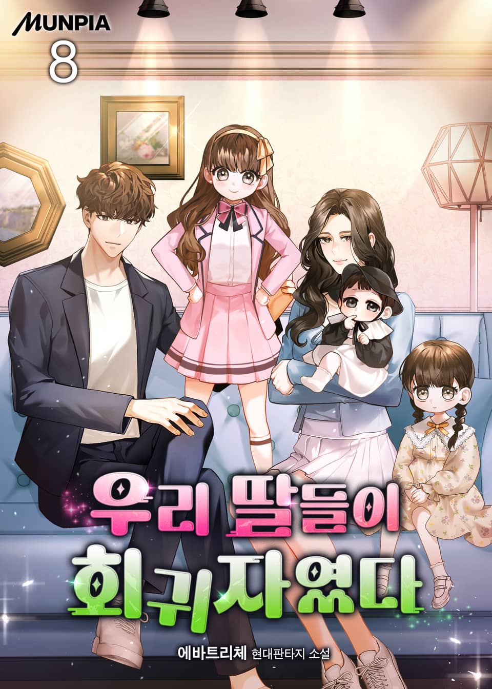 우리 딸들이 회귀자였다 8권