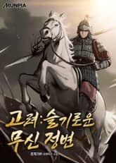 고려 : 슬기로운 무신 정변 표지 이미지