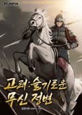 고려 : 슬기로운 무신 정변 15화