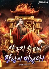 삼국지 유표네 장남이 미쳤다! 표지 이미지