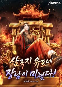 삼국지 유표네 장남이 미쳤다!