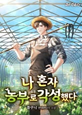 나 혼자 농부로 각성했다 표지 이미지