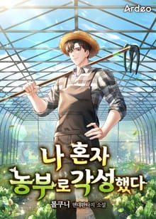 나 혼자 농부로 각성했다
