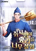 취사병이 요리를 너무 잘함 24화