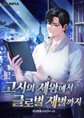 고시의 제왕에서 글로벌 재벌까지 표지 이미지