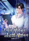 고시의 제왕에서 글로벌 재벌까지 22화
