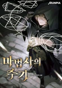 마법사의 수기