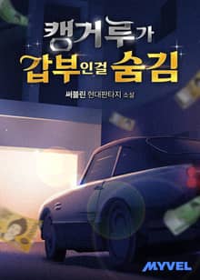 캥거루가 갑부인걸 숨김