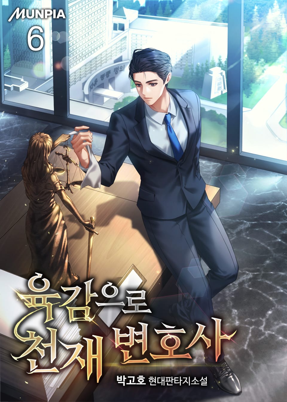 육감으로 천재 변호사 6권