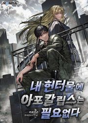 내 헌터물에 아포칼립스는 필요없다