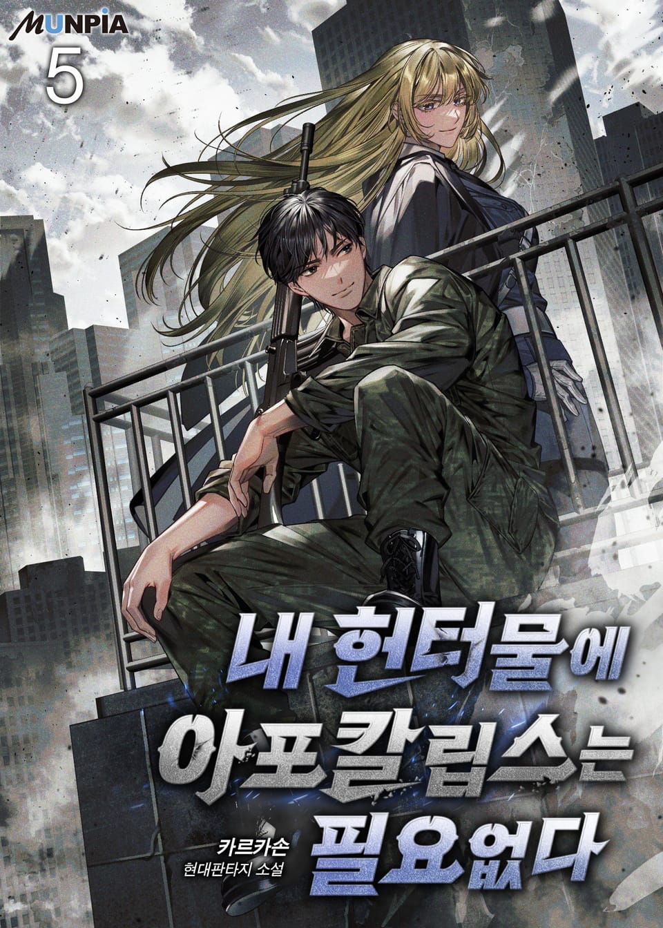 내 헌터물에 아포칼립스는 필요없다 5권