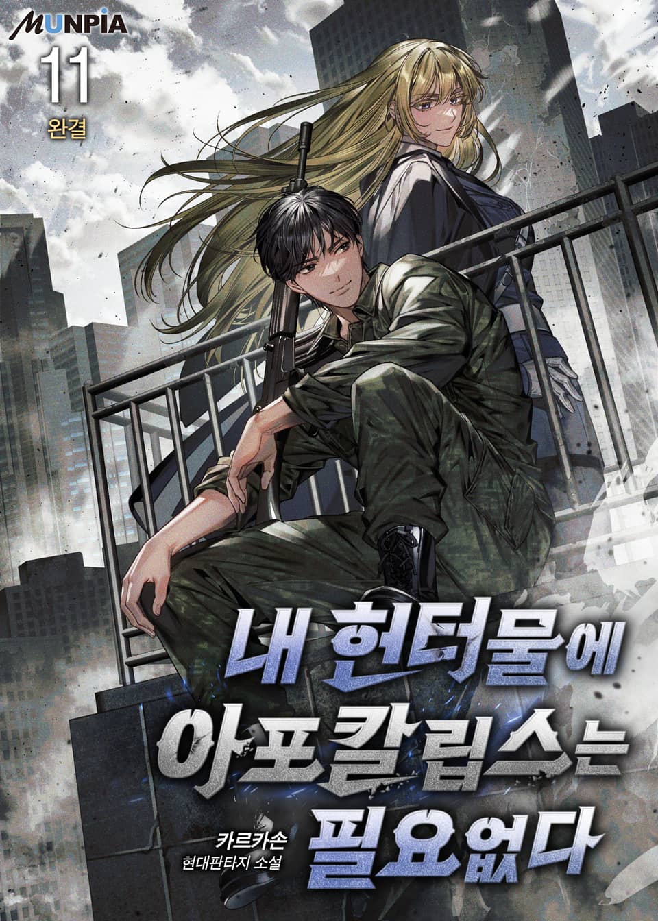 내 헌터물에 아포칼립스는 필요없다 11권 (완결)