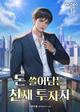 돈 쓸어담는 천재 투자자 표지 이미지