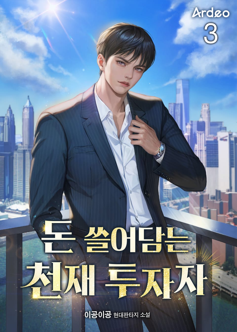 돈 쓸어담는 천재 투자자 3권