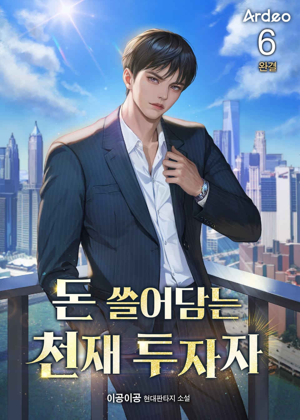 돈 쓸어담는 천재 투자자 6권 (완결)