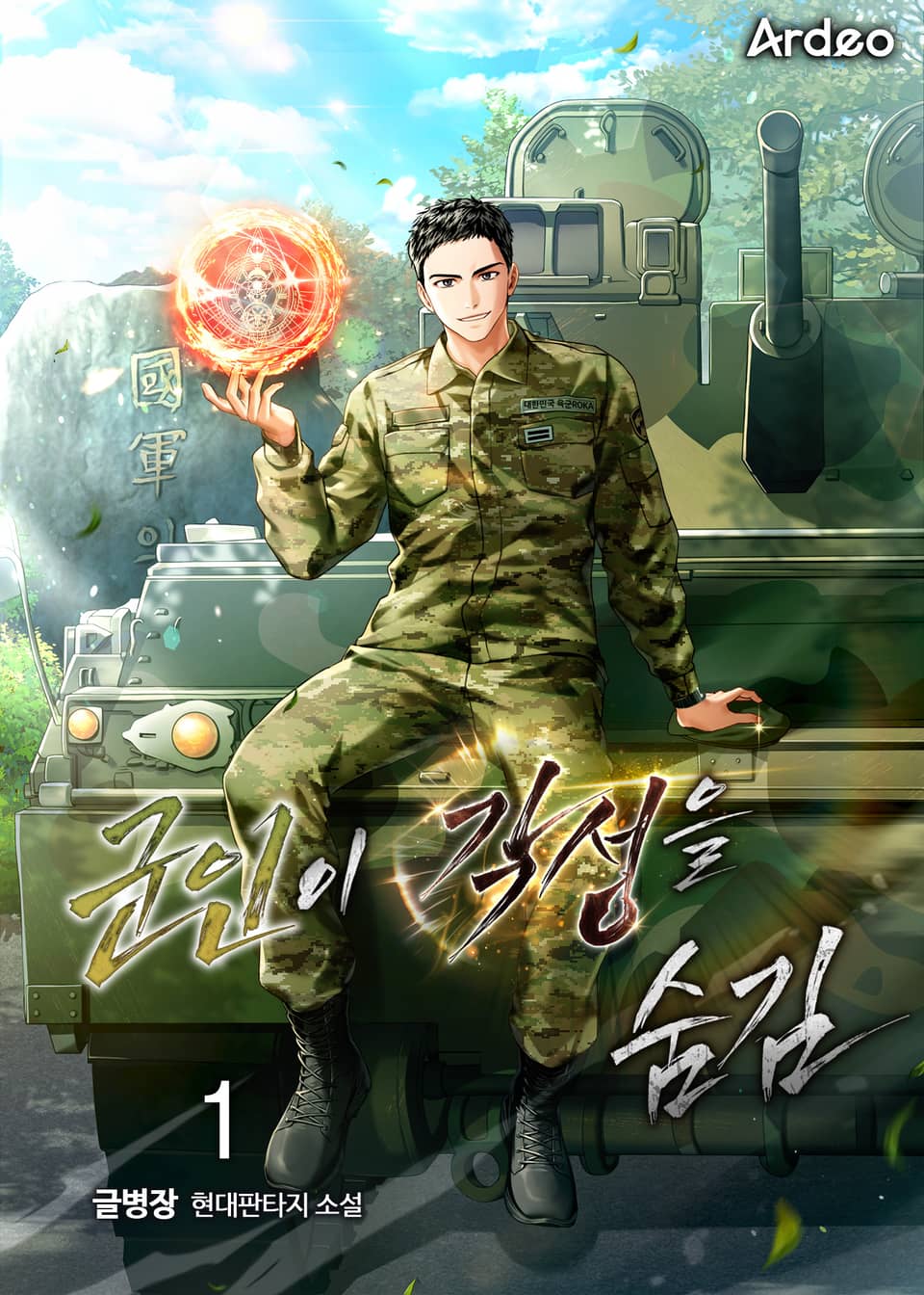 군인이 각성을 숨김 1권