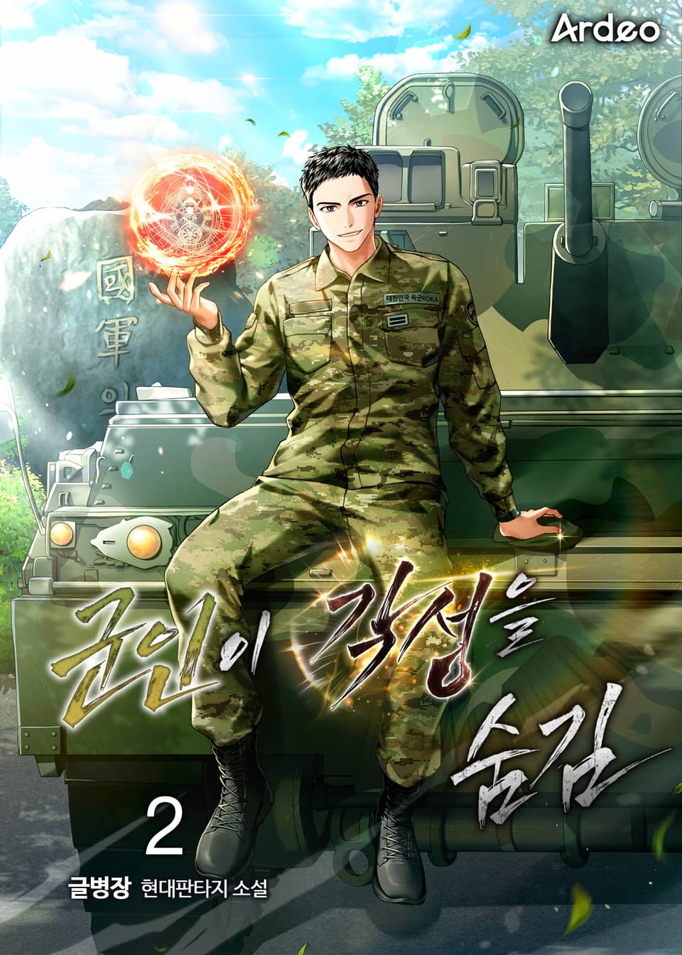 군인이 각성을 숨김 2권