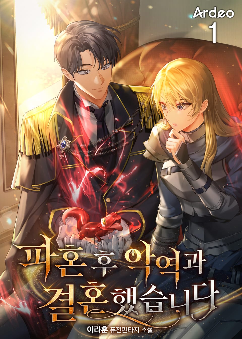 파혼 후 악역과 결혼했습니다 1권