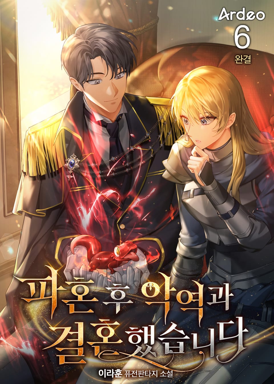 파혼 후 악역과 결혼했습니다 6권 (완결)