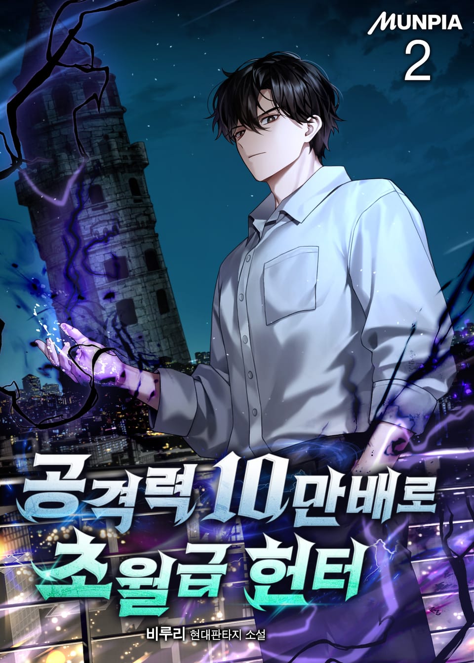 공격력 10만배로 초월급 헌터 2권