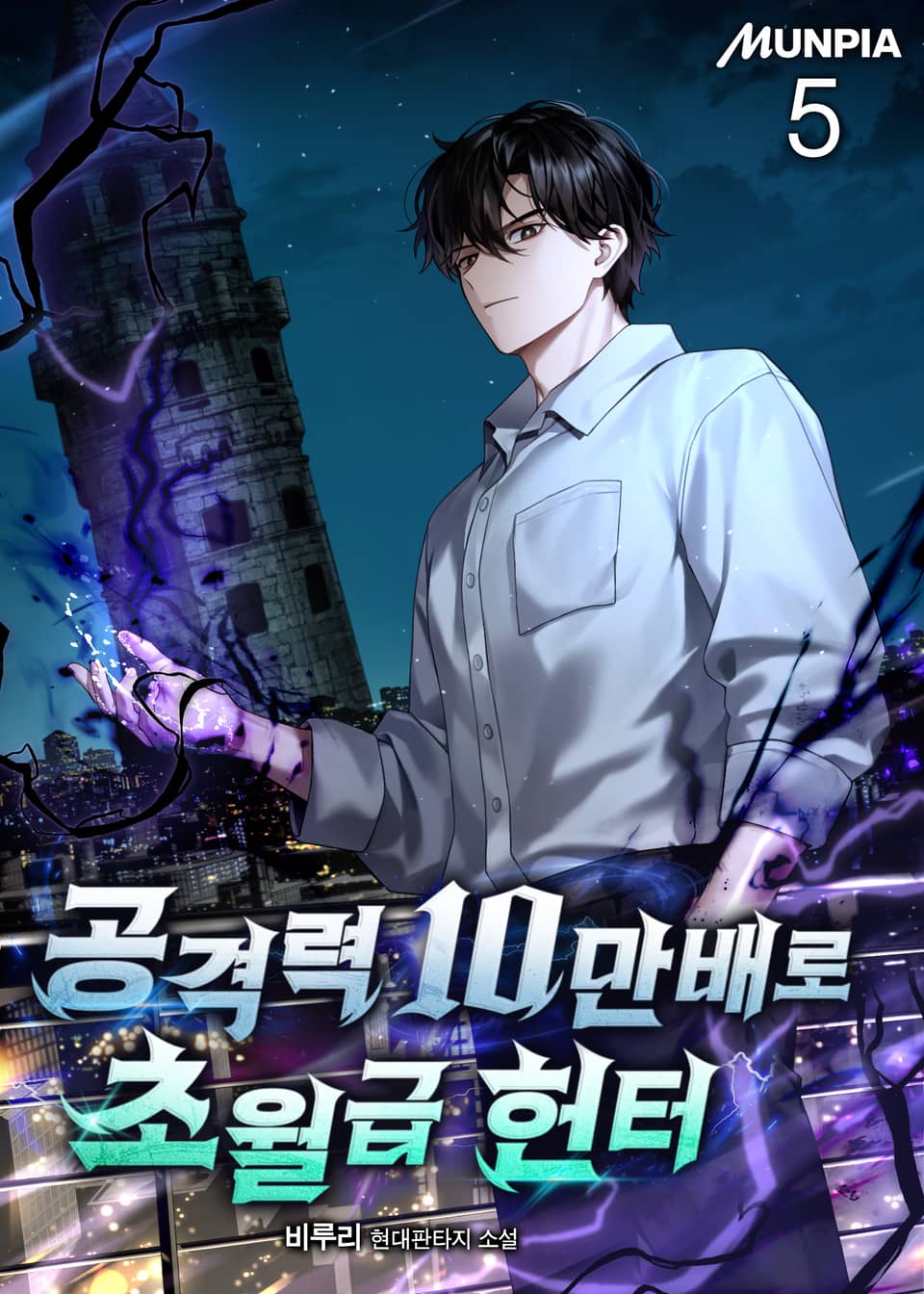 공격력 10만배로 초월급 헌터 5권