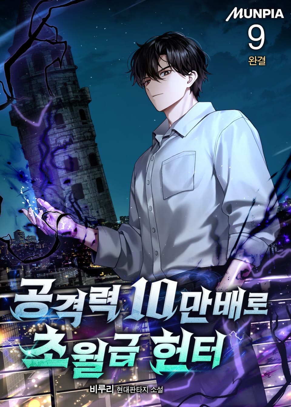 공격력 10만배로 초월급 헌터 9권 (완결)