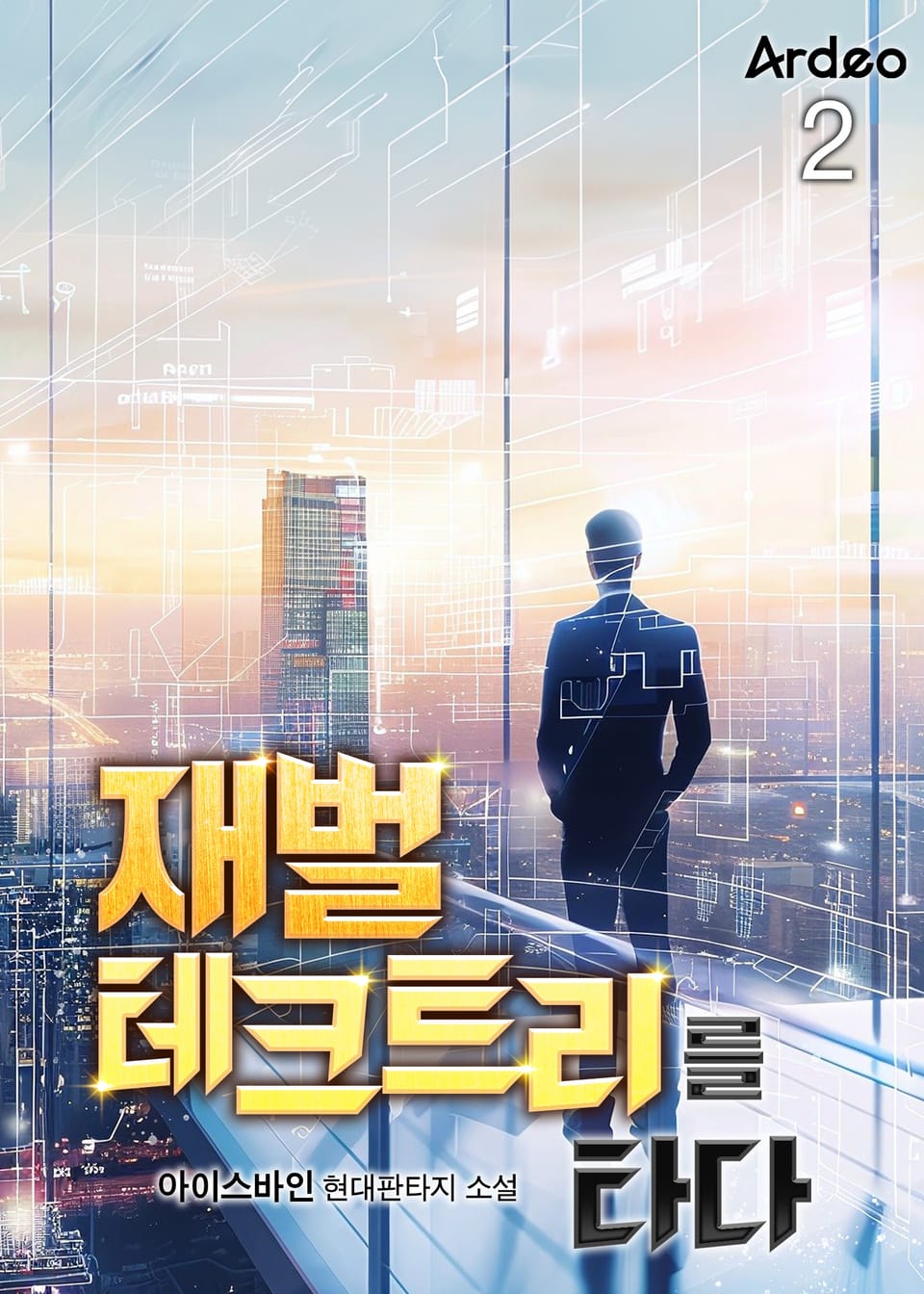 재벌 테크트리를 타다 2권